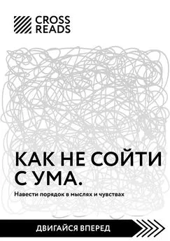 Елена Москвичева - Саммари книги «Как не сойти с ума. Навести порядок в мыслях и чувствах»