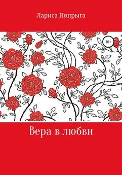 Лариса Попрыга - Вера в любви