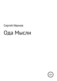 Сергей Иванов - Ода мысли