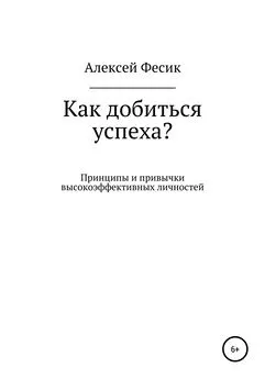 Алексей Фесик - Как добиться успеха?