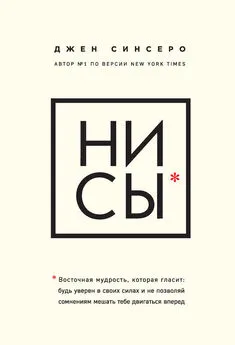 Джен Синсеро - НИ СЫ. Будь уверен в своих силах и не позволяй сомнениям мешать тебе двигаться вперед