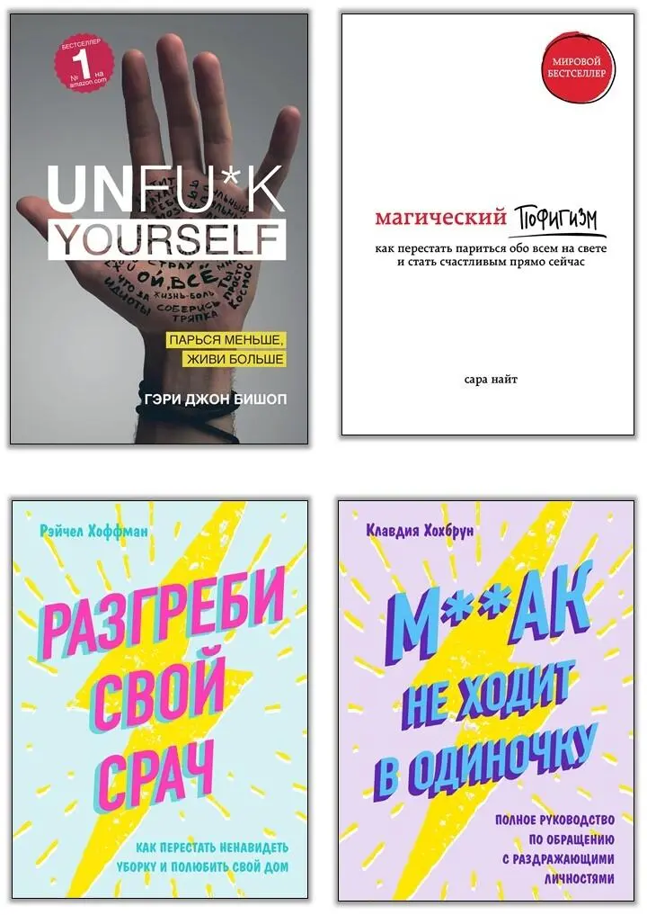 Unfuk yourself Парься меньше живи больше Эта книга взорвала мир - фото 1