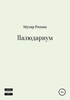 Римма Муляр - Палюдариум