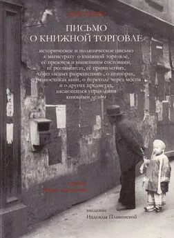 Дени Дидро - Письмо о книжной торговле