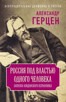 Александр Герцен - Россия под властью одного человека. Записки лондонского изгнанника