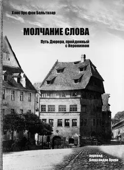 Ханс Урс фон Бальтазар - Молчание слова. Путь Дюрера, пройденный с Иеронимом