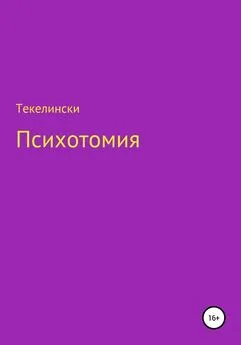 Текелински - Психотомия