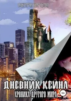 Виктория Шорикова - Дневник Кейна. Хроника другого мира