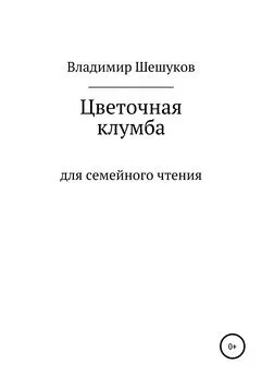 Владимир Шешуков - Цветочная клумба