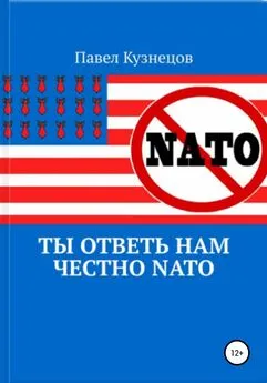 Павел Кузнецов - Ты ответь нам честно НАТО