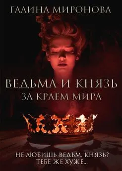 Галина Миронова - Ведьма и князь. За краем мира