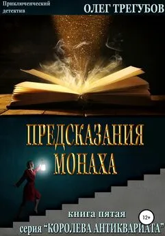 Олег Трегубов - Предсказания монаха