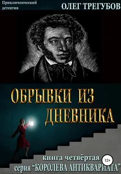 Олег Трегубов - Обрывки из дневника