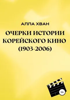 Алла Хван - Очерки истории корейского кино (1903–2006)