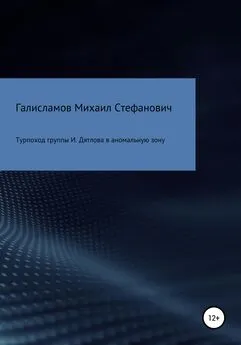 Михаил Галисламов - Турпоход группы И. Дятлова в аномальную зону