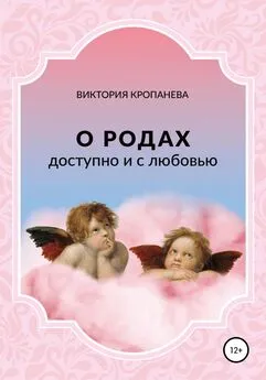 Виктория Кропанева - О родах доступно и с любовью