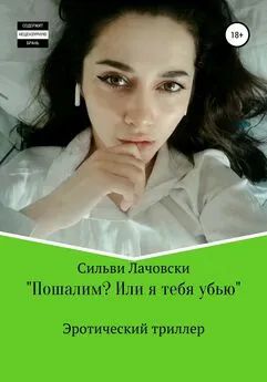 Сильви Лачовски - Пошалим? Или я тебя убью