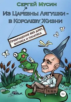 Сергей Мусин - Из Царевны Лягушки – в Королеву Жизни