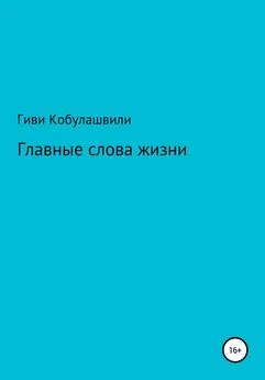 Гиви Кобулашвили - Главные слова жизни