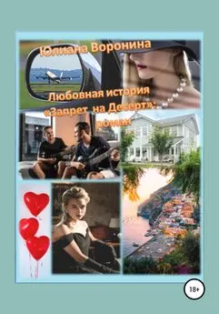 Юлиана Воронина - Любовная история «Запрет на десерт»: роман