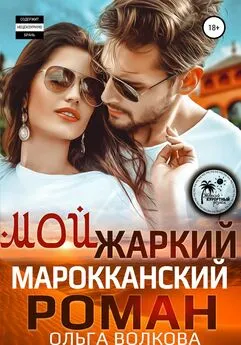 Ольга Волкова - Мой жаркий марокканский роман