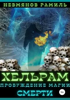 Рамиль Невмянов - Хельрам. Пробуждение магии смерти