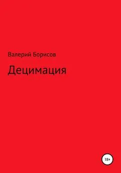 Валерий Борисов - Децимация