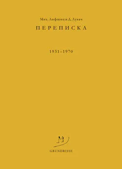 Михаил Лифшиц - Переписка. 1931–1970