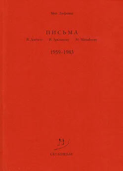 Михаил Лифшиц - Письма В. Досталу, В. Арсланову, М. Михайлову. 1959–1983