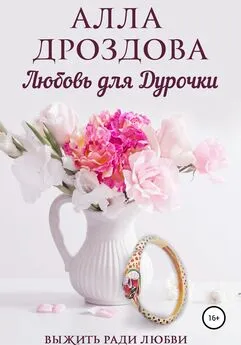 Алла Дроздова - Любовь для дурочки. Книга 2