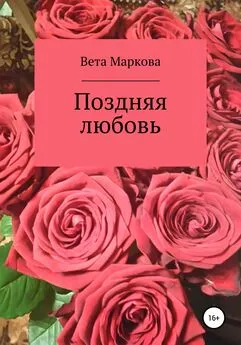 Вета Маркова - Поздняя любовь