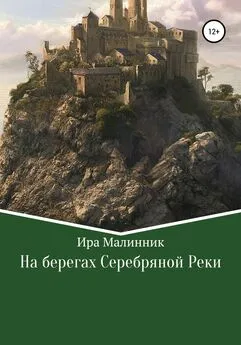 Ира Малинник - На берегах Серебряной Реки