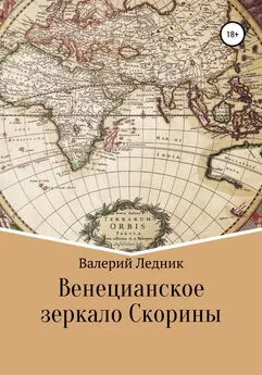 Валерий Ледник - Венецианское зеркало Скорины