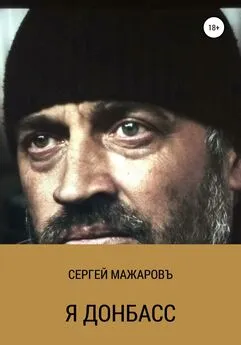 Сергей Мажаровъ - Я Донбасс