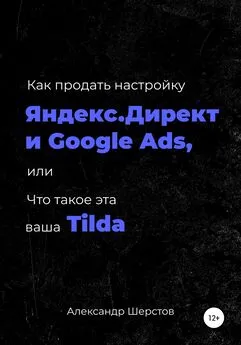 Александр Шерстов - Как продать настройку Яндекс.Директ и Google Ads, или Что такое эта ваша Тильда