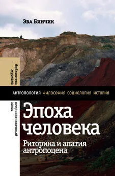 Эва Бинчик - Эпоха человека: риторика и апатия антропоцена 