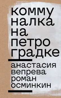 Роман Осминкин - Коммуналка на Петроградке