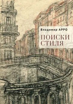 Владимир Арро - Поиски стиля