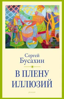 Сергей Бусахин - В плену иллюзий
