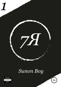 Sunon Boy - 7Я