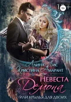 Кристина Амарант - Невеста демона, или Крылья для двоих