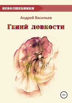 Андрей Васильев - Гений ловкости