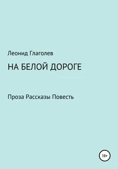 Леонид Глаголев - На белой дороге