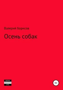 Валерий Борисов - Осень собак