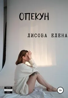 Елена Лисова - Опекун