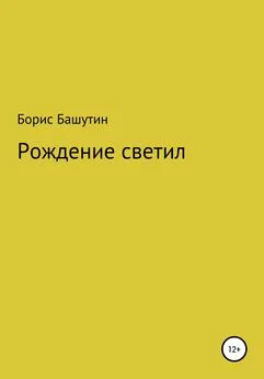 Борис Башутин - Рождение Светил