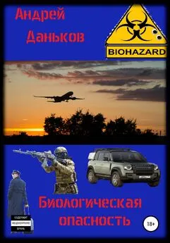 Андрей Даньков - Биологическая опасность