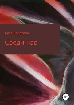 Катя Бологова - Среди нас