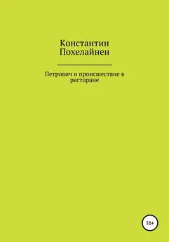 Константин Похелайнен - Петрович и происшествие в ресторане