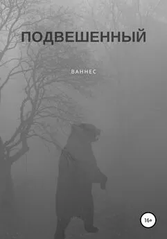 Ваннес - Подвешенный